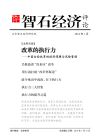 《智石經濟評論》