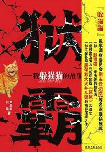 獄霸[劉念國著，湖南文藝出版社出版圖書]