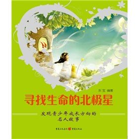 《尋找生命的北極星:發現青少年成長方向的名人故事》 《尋找生命的北極星:發現青少年成長方向的名人故事》