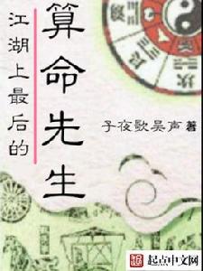 江湖上最後的算命先生 江湖上最後的算命先生