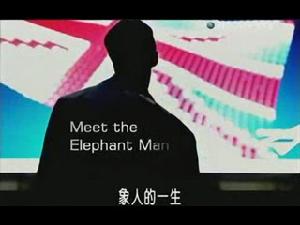 象人的一生 象人的一生