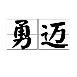 勇邁 勇邁