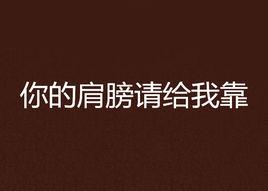 你的肩膀請給我靠 你的肩膀請給我靠