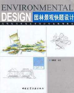園林景觀快題設計 園林景觀快題設計