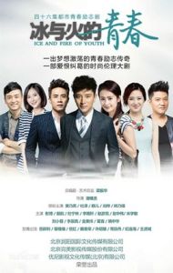 冰與火的青春 冰與火的青春