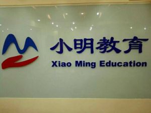 四川小明教育諮詢有限公司 四川小明教育諮詢有限公司