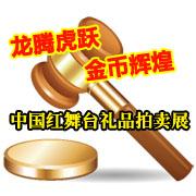 紅舞台禮品拍賣展