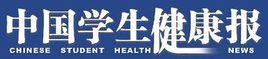 中國學生健康報 中國學生健康報