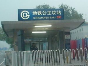 北京捷運公主墳站