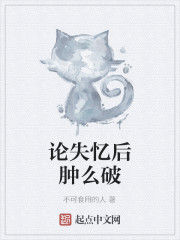 論失憶後腫么破 論失憶後腫么破