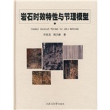 岩石時效特性與節理模型