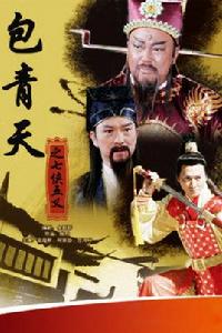 新包青天之七俠五義 新包青天之七俠五義