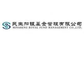 民生加銀基金管理有限公司 民生加銀基金管理有限公司