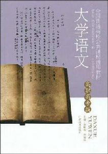 大學語文[2009年廣西美術出版社出版（高職高專版）]