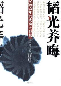 韜光養晦 韜光養晦