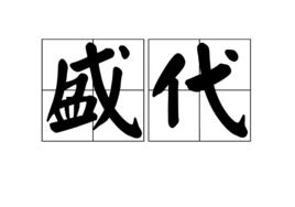 盛代 盛代