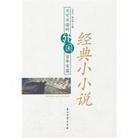 不可不讀的外國百年百篇經典小小說 不可不讀的外國百年百篇經典小小說
