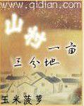山村一畝三分地 山村一畝三分地