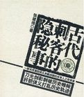 古代刺客的隱秘事 古代刺客的隱秘事