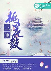 三更桃花鼓 三更桃花鼓