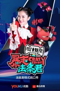 暴走法條君 暴走法條君