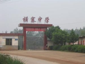 橫寨中學 橫寨中學