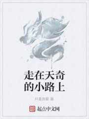 走在天奇的小路上 走在天奇的小路上