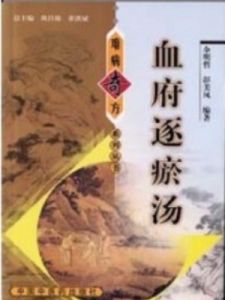 血府逐瘀湯 血府逐瘀湯