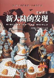 全球通史:新大陸的發現 全球通史:新大陸的發現
