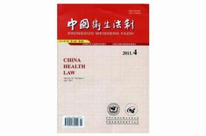 中國衛生法制 中國衛生法制