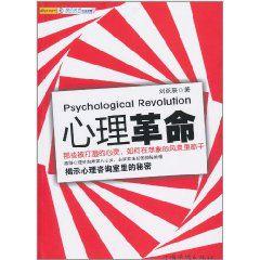 心理革命 心理革命