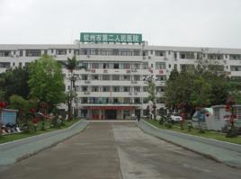 欽州市第二人民醫院