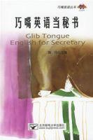 巧嘴英語當秘書 巧嘴英語當秘書