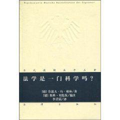 法學是一門科學 法學是一門科學