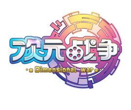 次元戰爭 次元戰爭