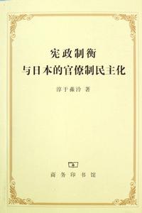 憲政制衡與日本的官僚制民主化 憲政制衡與日本的官僚制民主化