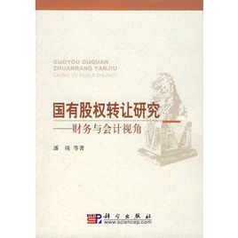 國有股權轉讓研究——財務與會計視角 國有股權轉讓研究——財務與會計視角