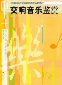 交響音樂鑑賞 交響音樂鑑賞