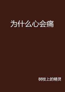 為什麼心會痛 為什麼心會痛