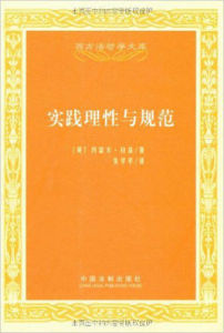 實踐理性與規範 實踐理性與規範