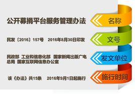 公開募捐平台服務管理辦法 公開募捐平台服務管理辦法