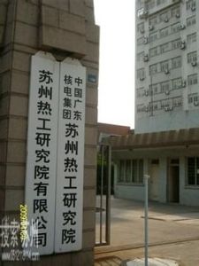 蘇州熱工研究院 蘇州熱工研究院