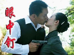 (圖)眼中釘劇照