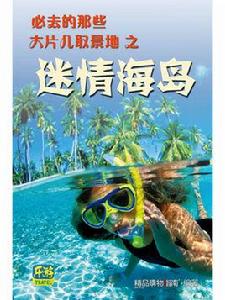 必去的那些大片兒取景地―迷情海島