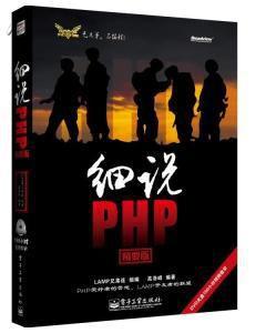 細說PHP 細說PHP