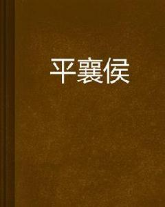 平襄侯 平襄侯