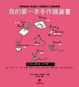 我的第一本手作雜貨書 我的第一本手作雜貨書