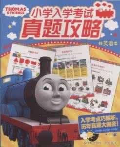 托馬斯國小入學考試真題攻略:英語 托馬斯國小入學考試真題攻略:英語