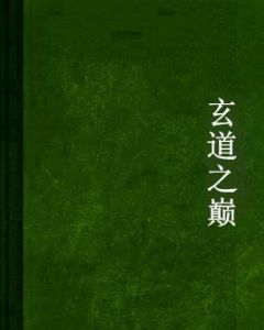 玄道之巔 玄道之巔