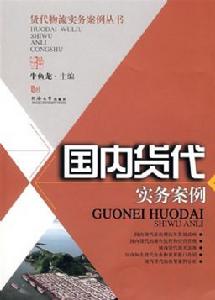 國內貨代實務案例